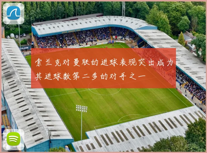 索兰克对曼联的进球表现突出成为其进球数第二多的对手之一