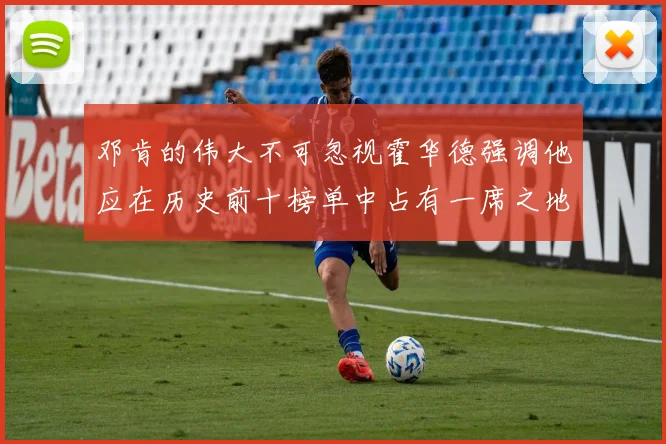 邓肯的伟大不可忽视霍华德强调他应在历史前十榜单中占有一席之地