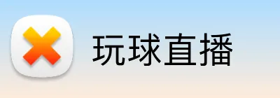 玩球直播 logo