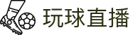 玩球直播-体育赛事高清直播平台|玩球直播在线观看免费