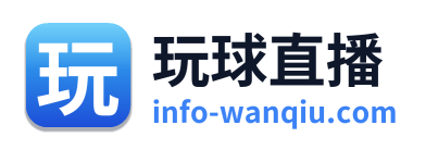 玩球直播 Logo